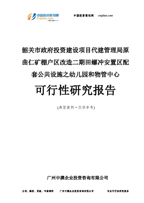 韶关市政府仁矿棚户区改造二期田螺冲安置区配套公共设施之幼儿园和物管中心可行性研究报告-广州中撰咨询