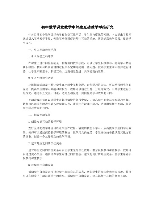 初中数学课堂教学中师生互动教学举措研究