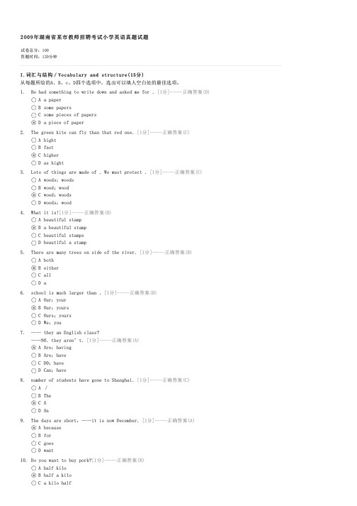 2009年湖南省某市教师招聘考试小学英语真题试题-教师资格小学教师专业知识试卷与试题