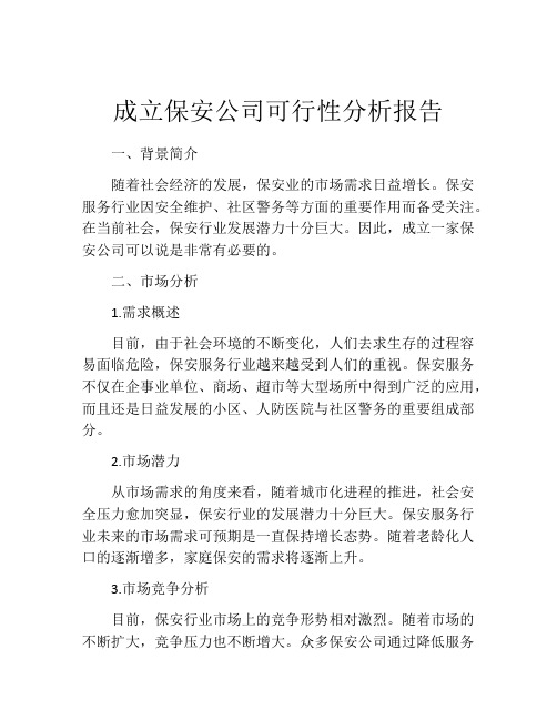 成立保安公司可行性分析报告 (2)