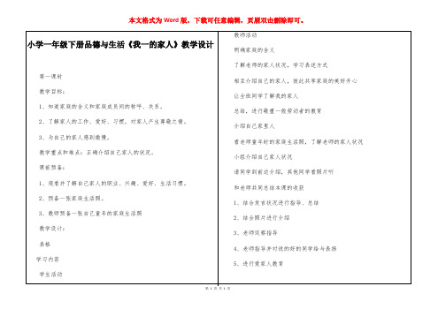 小学一年级下册品德与生活《我一的家人》教学设计