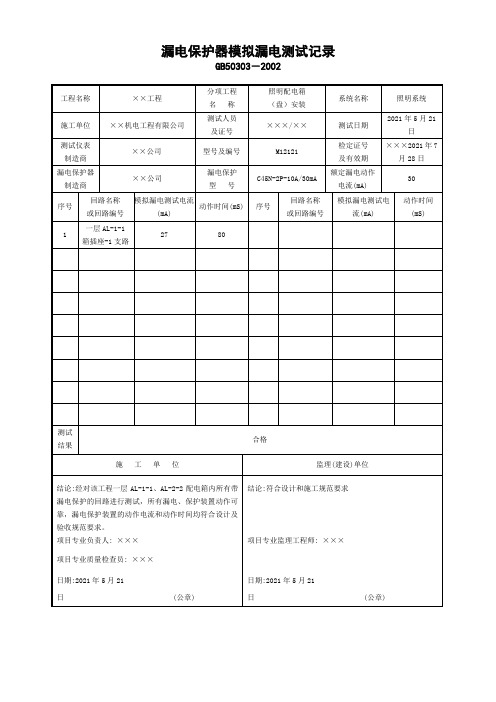 漏电保护器模拟漏电测试记录