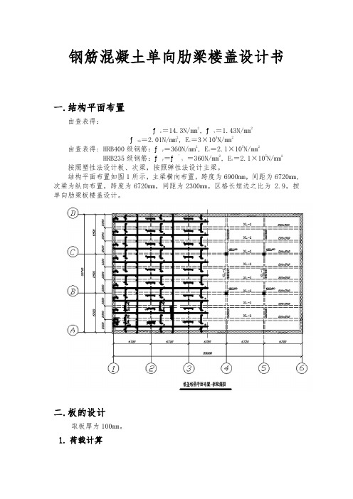 钢筋混凝土单向肋梁楼盖设计书