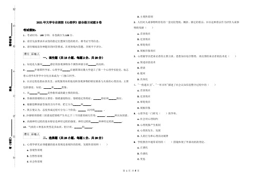 2021年大学专业课程《心理学》综合练习试题B卷