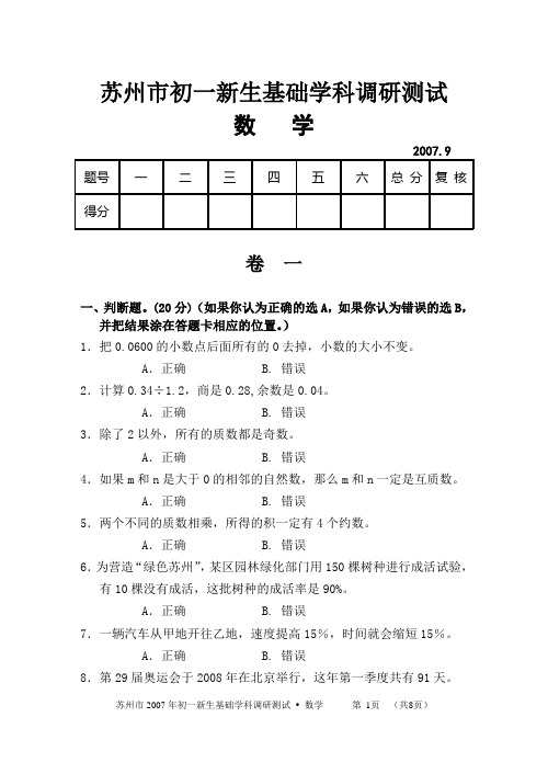 苏州市初一新生基础学科调研测试12.09