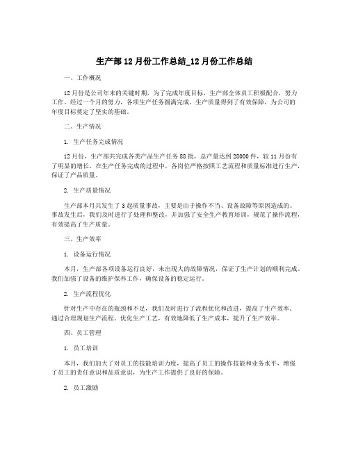 生产部12月份工作总结_12月份工作总结