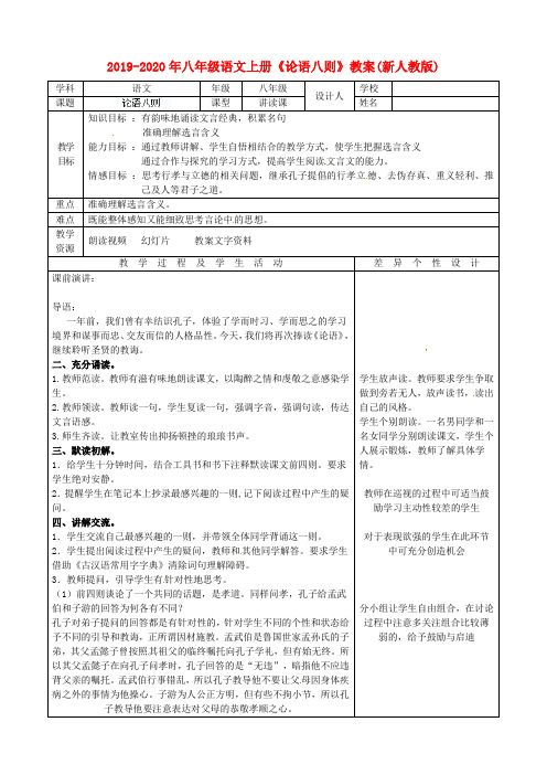 2019-2020年八年级语文上册《论语八则》教案(新人教版)