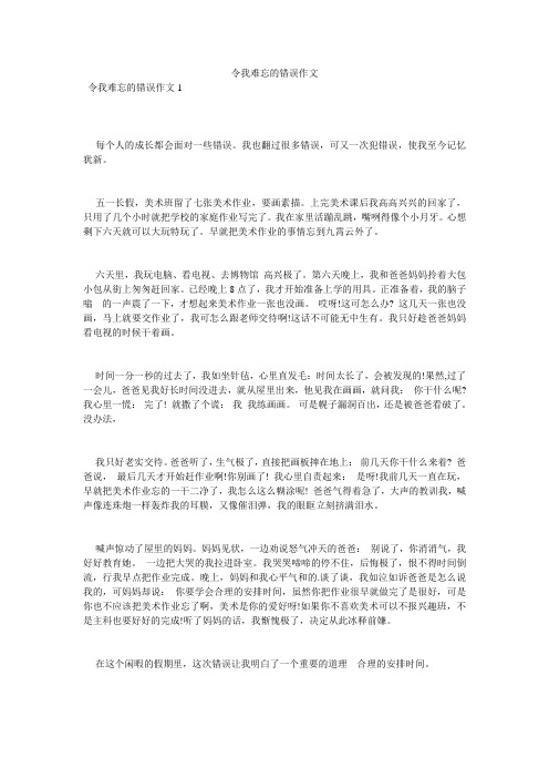 令我难忘的错误作文