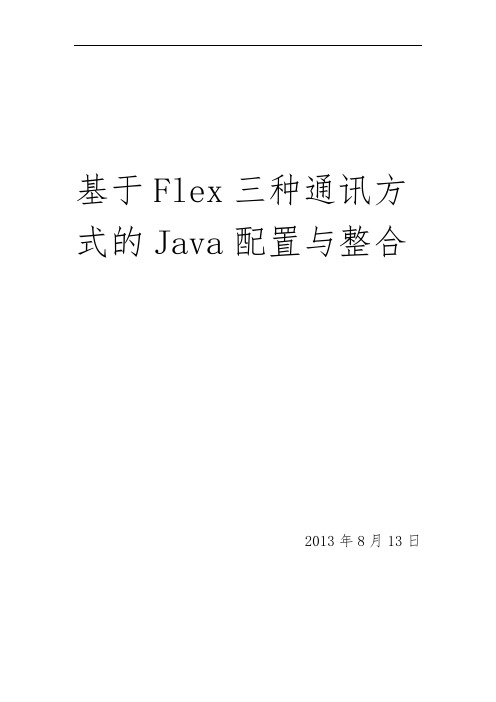 基于Flex三种通讯方式的Java配置与整合