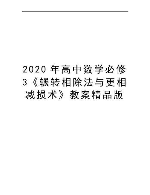 最新高中数学必修3《辗转相除法与更相减损术》教案精品版