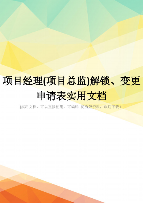 项目经理(项目总监)解锁、变更申请表实用文档