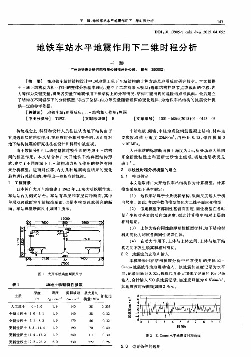 地铁车站水平地震作用下二维时程分析