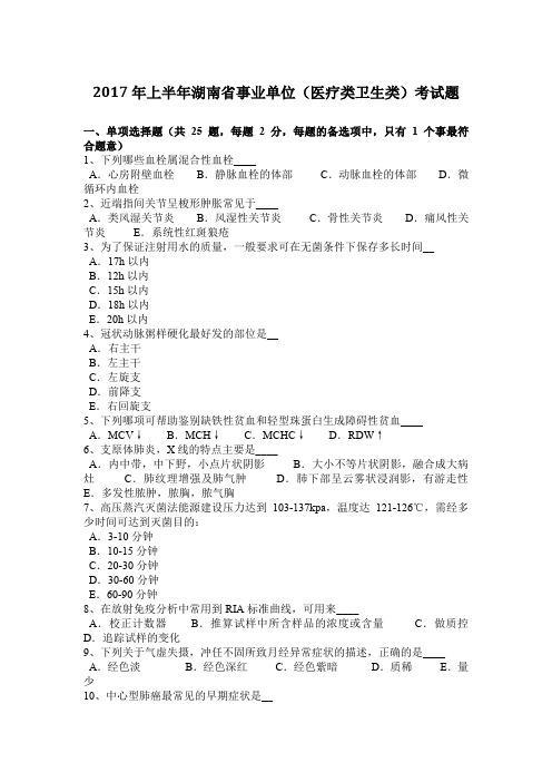 2017年上半年湖南省事业单位(医疗类卫生类)考试题