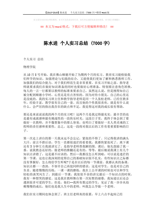 【2018-2019】陈水进   个人实习总结 (7000字)-推荐word版 (3页)