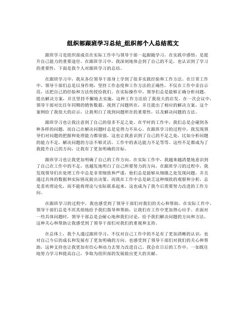 组织部跟班学习总结_组织部个人总结范文