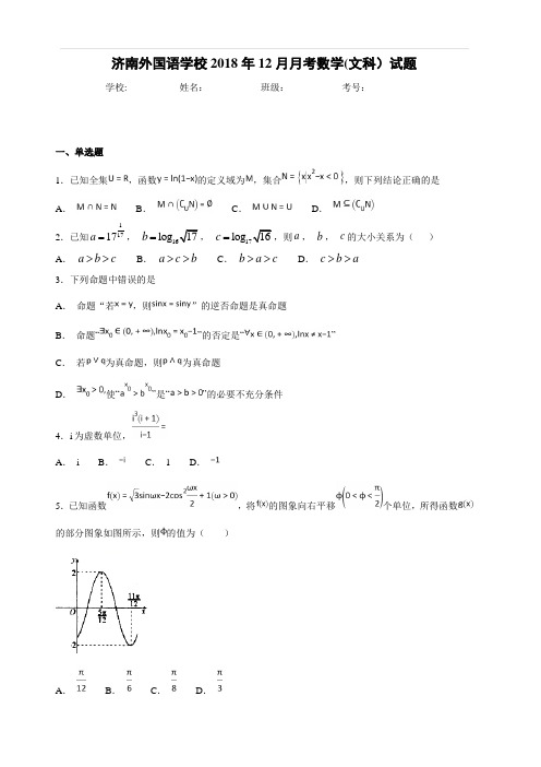 山东省济南外国语学校2019届高三上学期12月月考数学(文)试题(含答案)