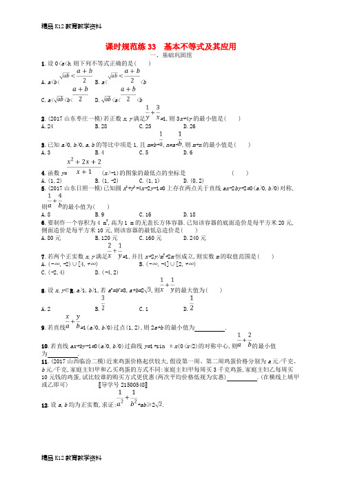 【配套K12】[学习](福建专用)2019高考数学一轮复习 课时规范练33 基本不等式及其应用 理