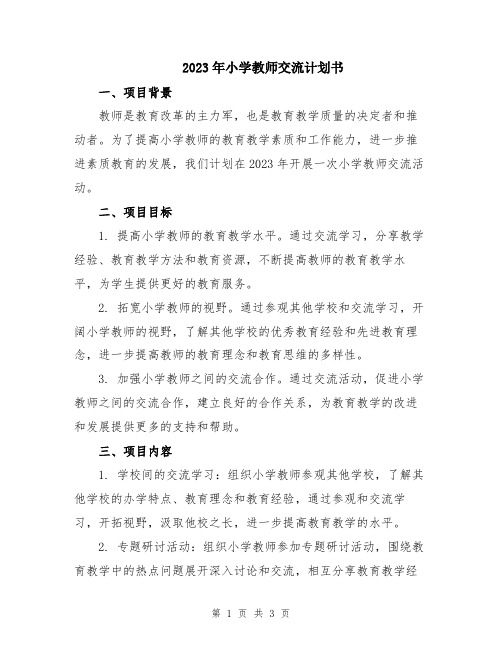 2023年小学教师交流计划书