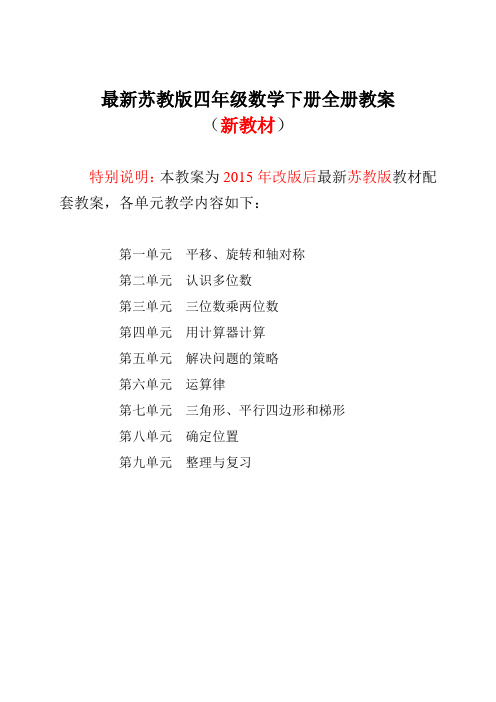 2015~2016年苏教版四年级数学下册全册教案(表格式)[新教材]【独家原创】