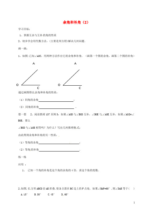 吉林省通化市七年级数学上册《4.3.3 余角和补角(2)》