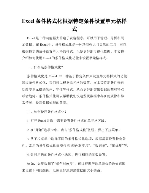 Excel条件格式化根据特定条件设置单元格样式