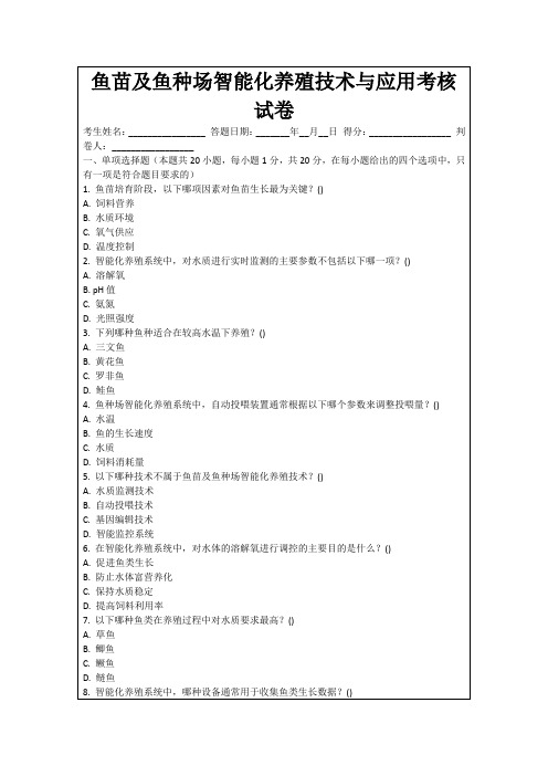 鱼苗及鱼种场智能化养殖技术与应用考核试卷