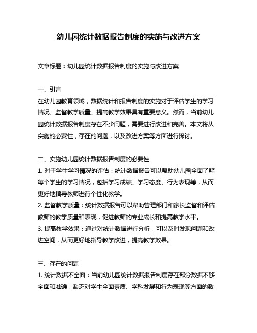 幼儿园统计数据报告制度的实施与改进方案