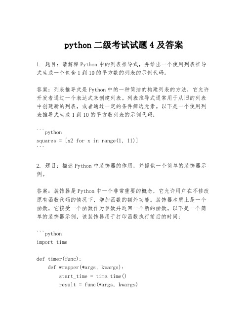 python二级考试试题4及答案