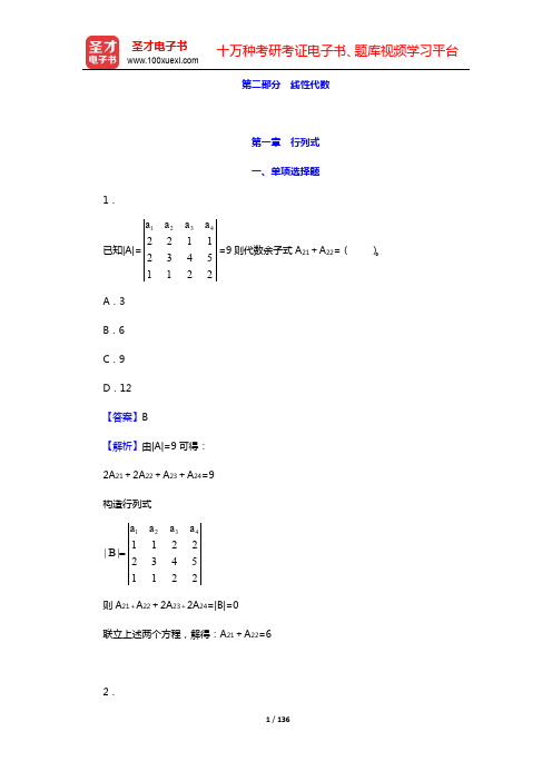 经济类联考综合能力考试专项题库——数学分册(线性代数)-第一~四章【圣才出品】