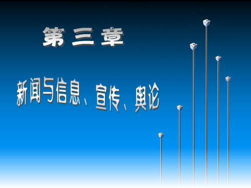 第三章 新闻与信息、宣传、舆论