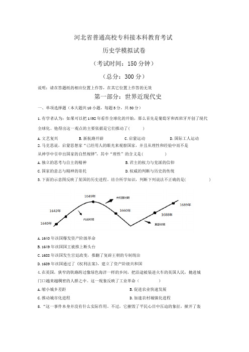 河北省普通高校专科接本科教育考试历史学模拟试卷