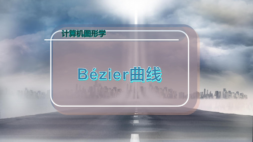 Bézier曲线