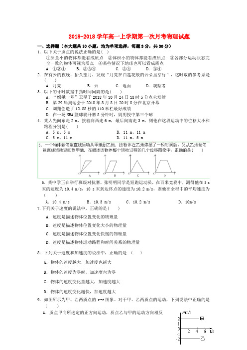 浙江省台州市外国语学校2018学年高一物理上学期第一次