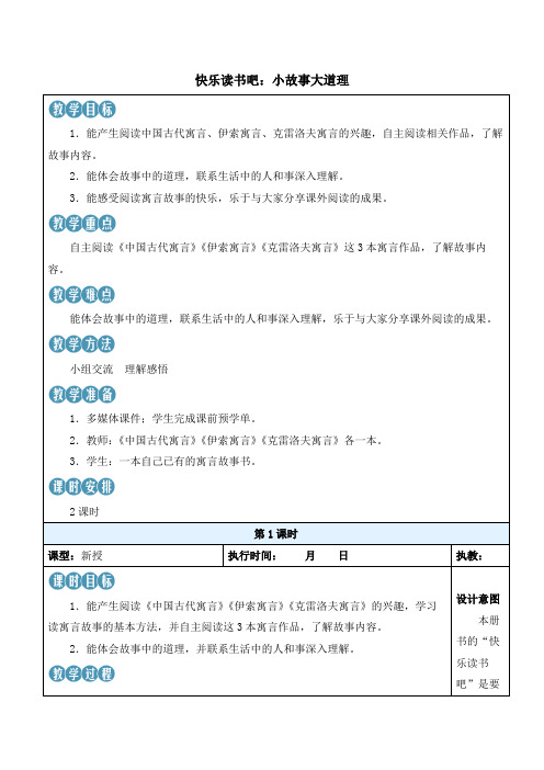 快乐读书吧：小故事大道理【新学习单教案教学设计】