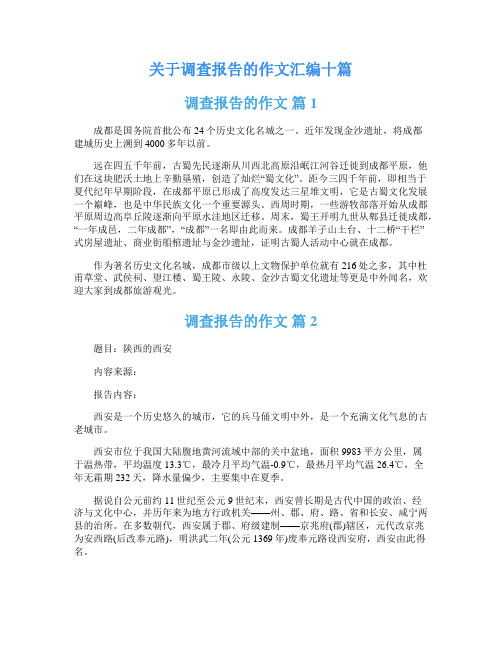 关于调查报告的作文汇编十篇