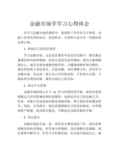 金融市场学学习心得体会