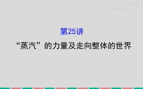 2017届高考历史一轮复习 专题十 走向世界的资本主义市场 10.25“蒸汽”的力量及走向整体的世界课件