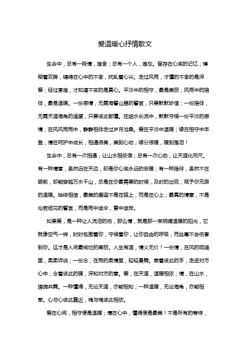 爱温暖心抒情散文