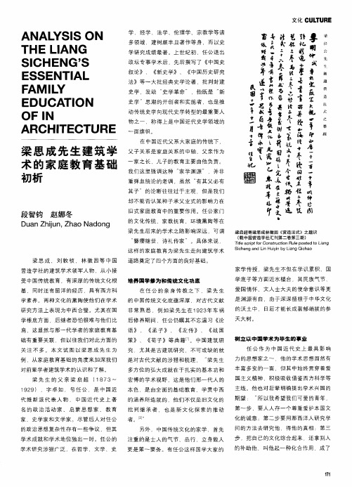 梁思成先生建筑学术的家庭教育基础初析