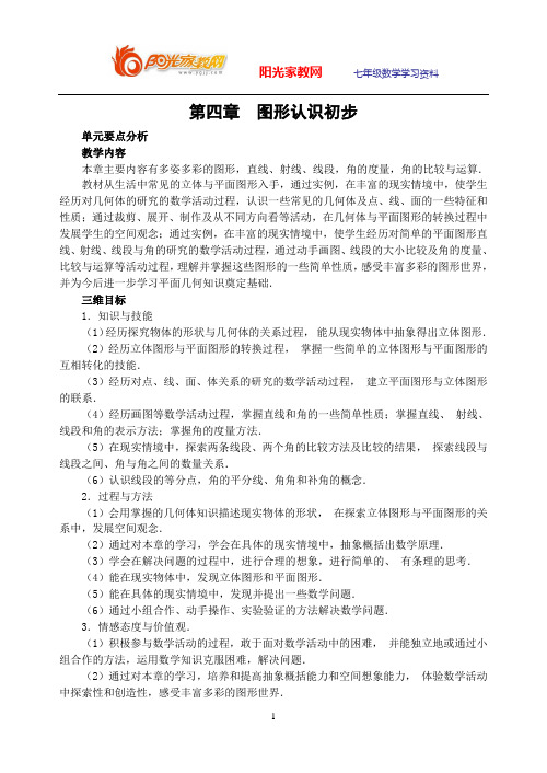 ((华师版初中数学教案全)第四章__图形的初步认识一