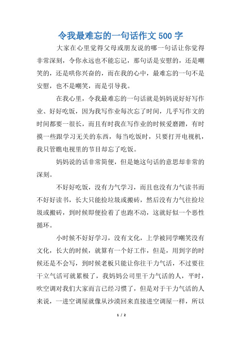 令我最难忘的一句话作文500字