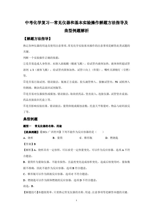 中考化学复习---常见仪器和基本实验操作解题方法指导及曲型例题解析