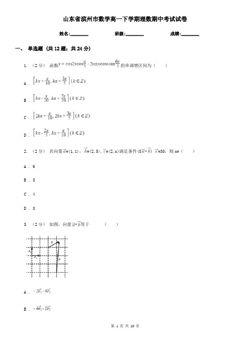 山东省滨州市数学高一下学期理数期中考试试卷