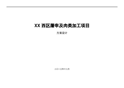 XX屠宰及肉类加工项目方案设计