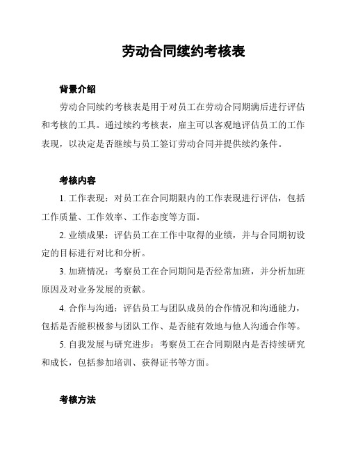 劳动合同续约考核表