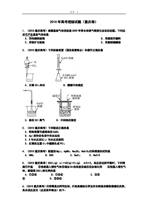 2010年全国各地高考题化学部分试题及答案