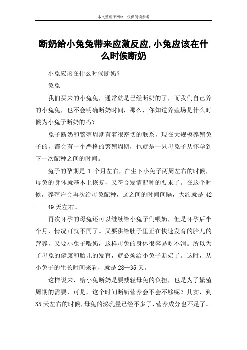 断奶给小兔兔带来应激反应,小兔应该在什么时候断奶