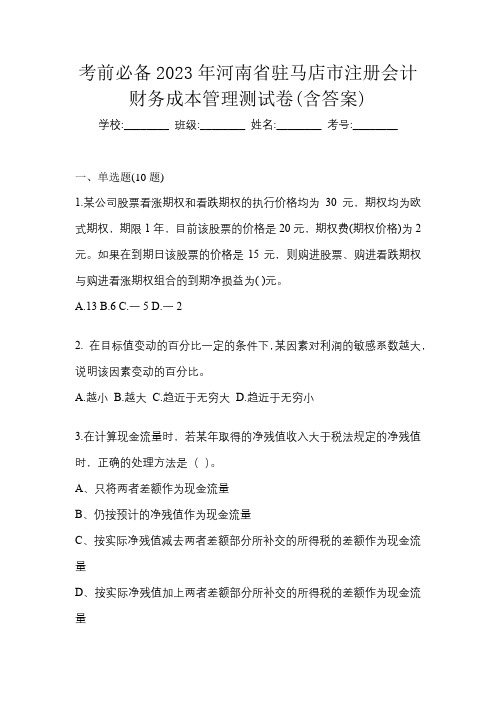 考前必备2023年河南省驻马店市注册会计财务成本管理测试卷(含答案)