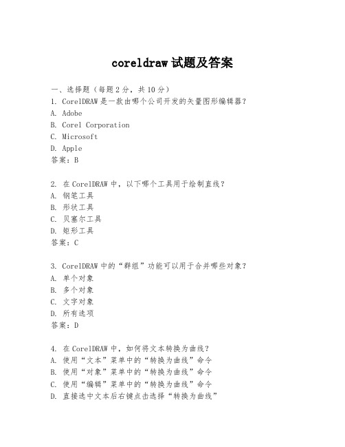 coreldraw试题及答案