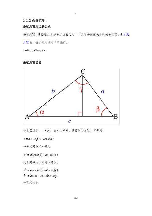 余弦定理及推导